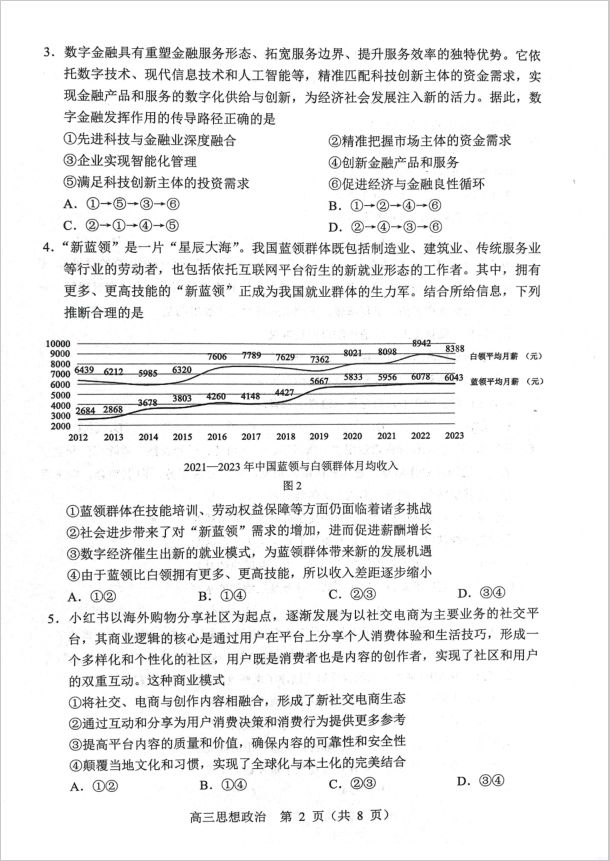政治试卷-2025年东北三省四城市联考暨沈阳市高三质量监测（二）(图2)