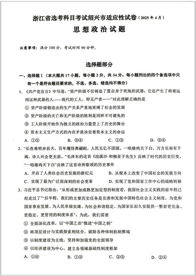 政治试卷-浙江省绍兴市2025届高三下学期4月二模(图1)