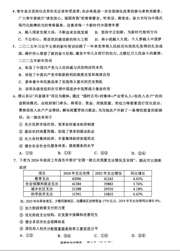政治试卷-浙江省绍兴市2025届高三下学期4月二模(图2)