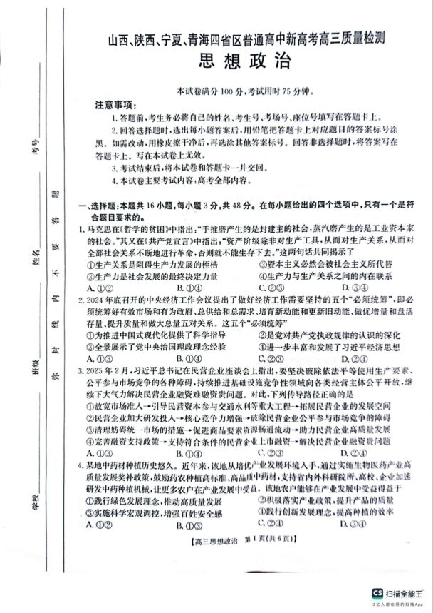 政治试卷-山西、陕西、宁夏、青海四省区普通高中新高考2025届高三质量检测金太阳4月联考(图1)
