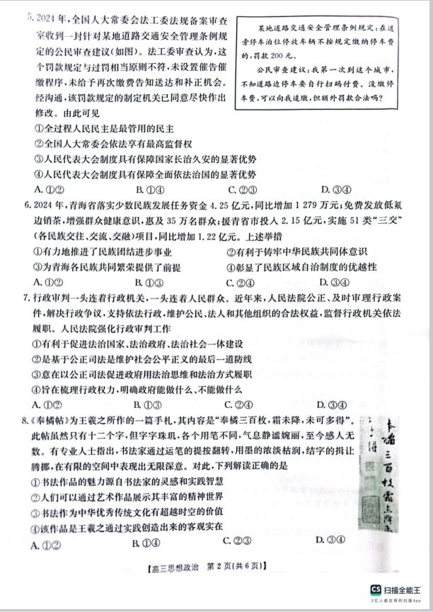 政治试卷-山西、陕西、宁夏、青海四省区普通高中新高考2025届高三质量检测金太阳4月联考(图2)