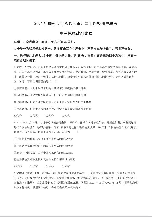 政治试卷-江西省赣州市十八县(市)二十四校2023-2024学年高三下学期期中联考(图1)