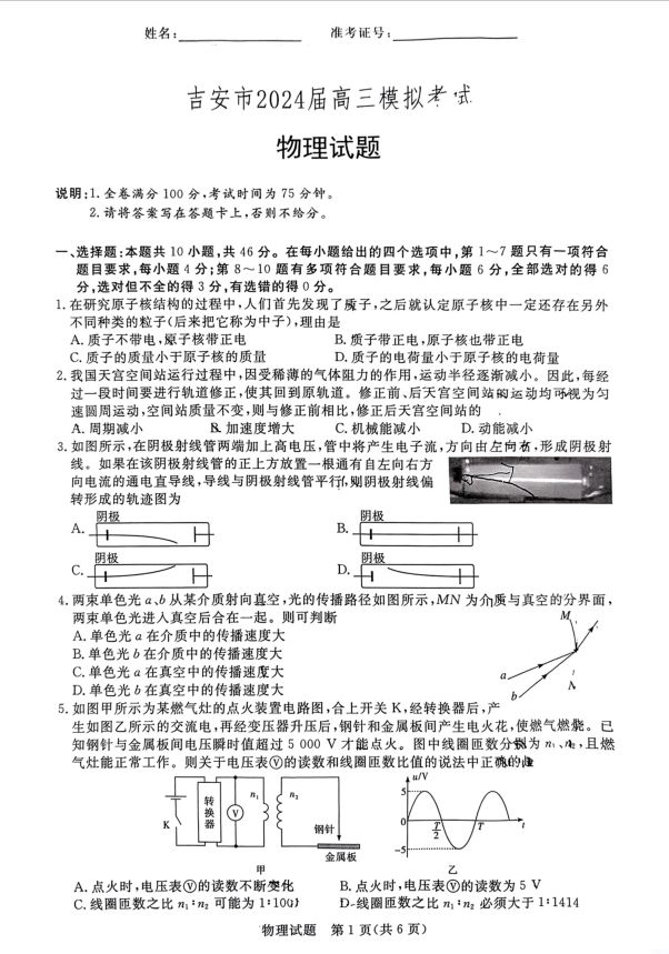 物理试卷-2024年江西省吉安市2024届高三模拟考试(图1)