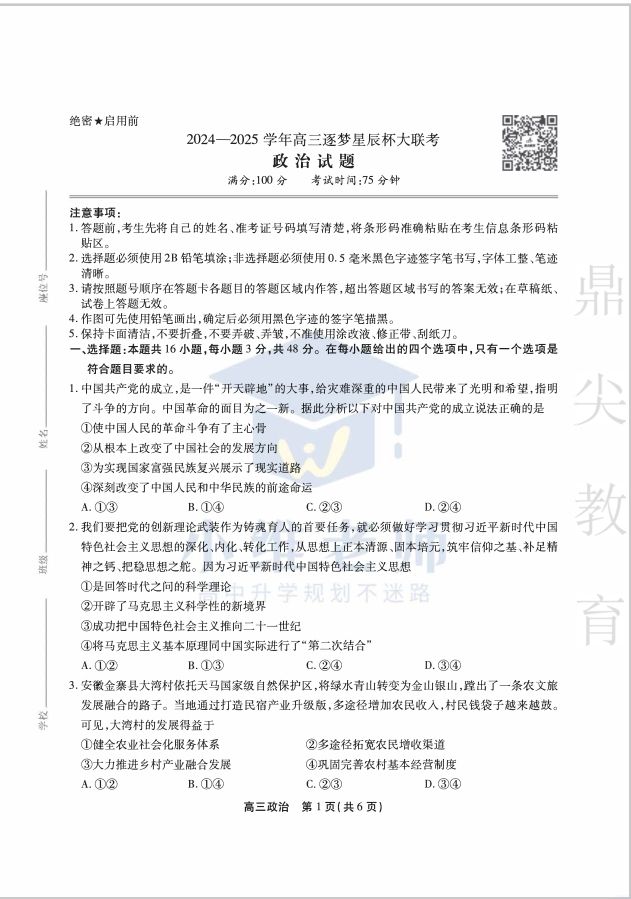 政治试卷-安徽省鼎尖教育2024-2025学年高三逐梦杯实验班大联考(图1)