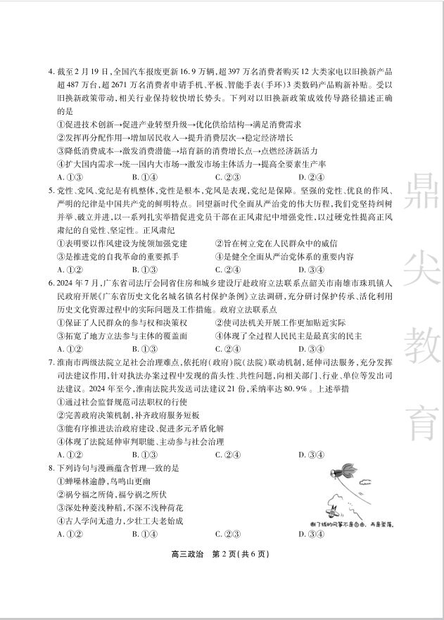 政治试卷-安徽省鼎尖教育2024-2025学年高三逐梦杯实验班大联考(图2)