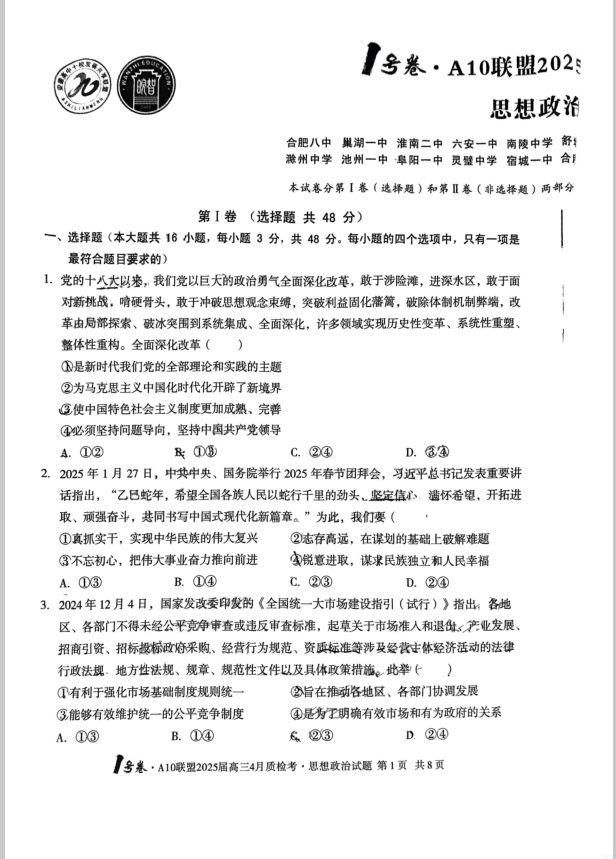 政治试卷-安徽省A10联盟2025届高三4月质检考无答案(图1)