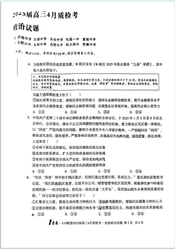 政治试卷-安徽省A10联盟2025届高三4月质检考无答案(图2)