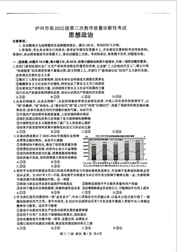 政治试卷-四川省泸州市高2022级第三次教学质量诊断性考试(图1)