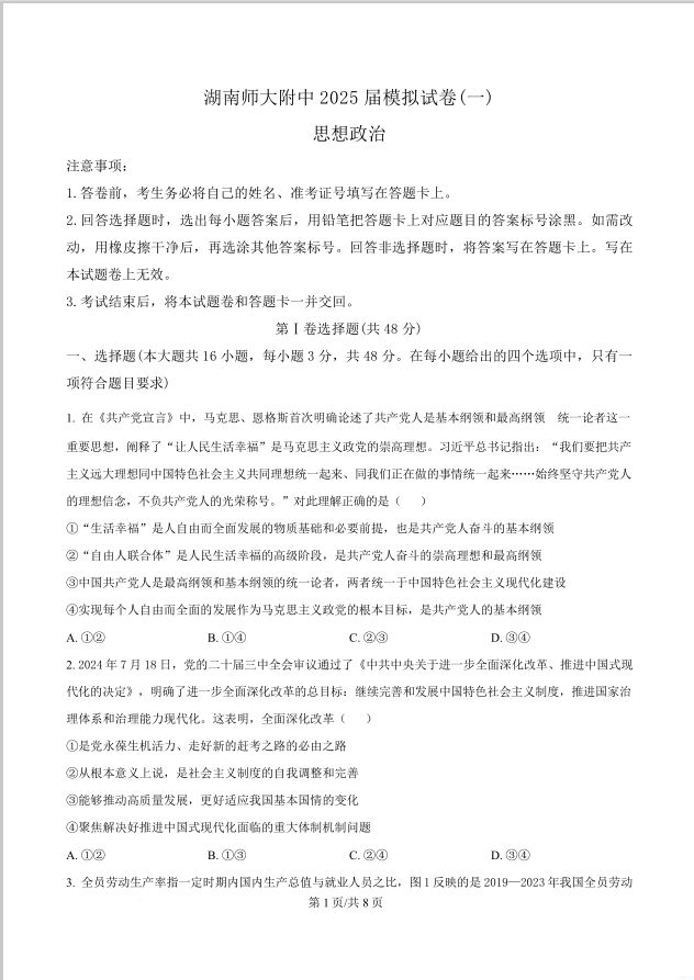 政治试卷-湖南师范大学附属中学2025届高三下学期4月模拟（一）(图1)
