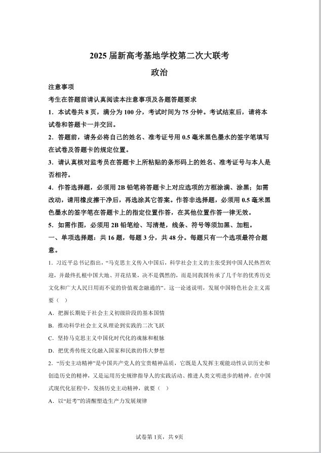 政治试卷-江苏省新高考基地学校2024-2025学年高三下学期第二次大联考(图1)