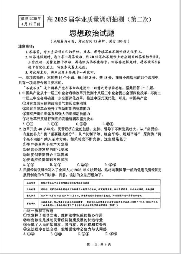 政治试卷-重庆市高2025届学业质量调研抽测（第二次）(图1)