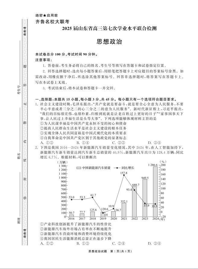 政治试卷-山东省齐鲁名校大联考2025届高三第七次学业水平联合检测(图1)