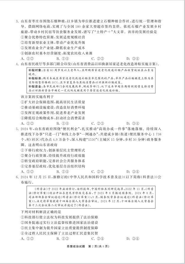 政治试卷-山东省齐鲁名校大联考2025届高三第七次学业水平联合检测(图2)