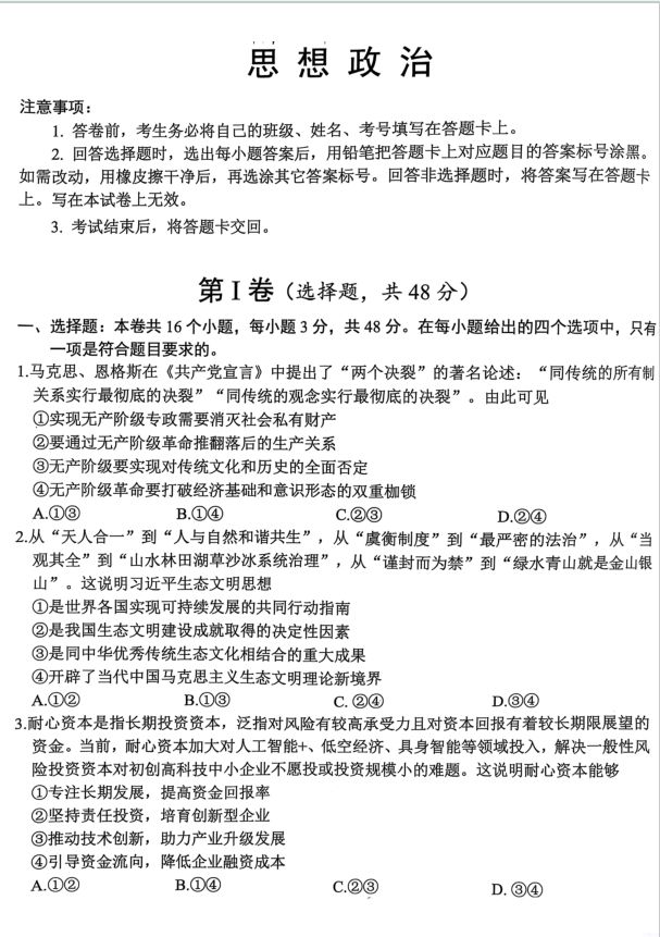 政治试卷-四川省绵阳市高中2022级第三次诊断性考试政治（A卷）(图1)
