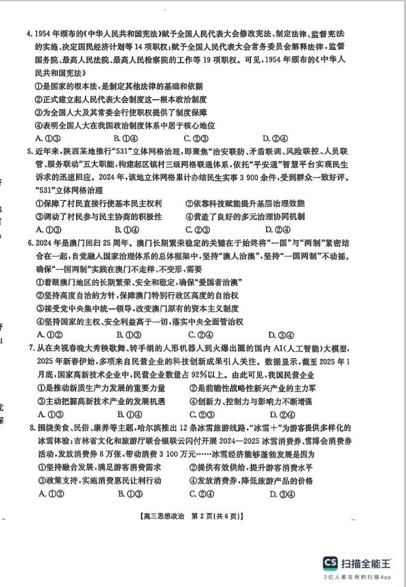 政治试卷-陕西省安康市2025届高三下学期第三次质量联考(图2)
