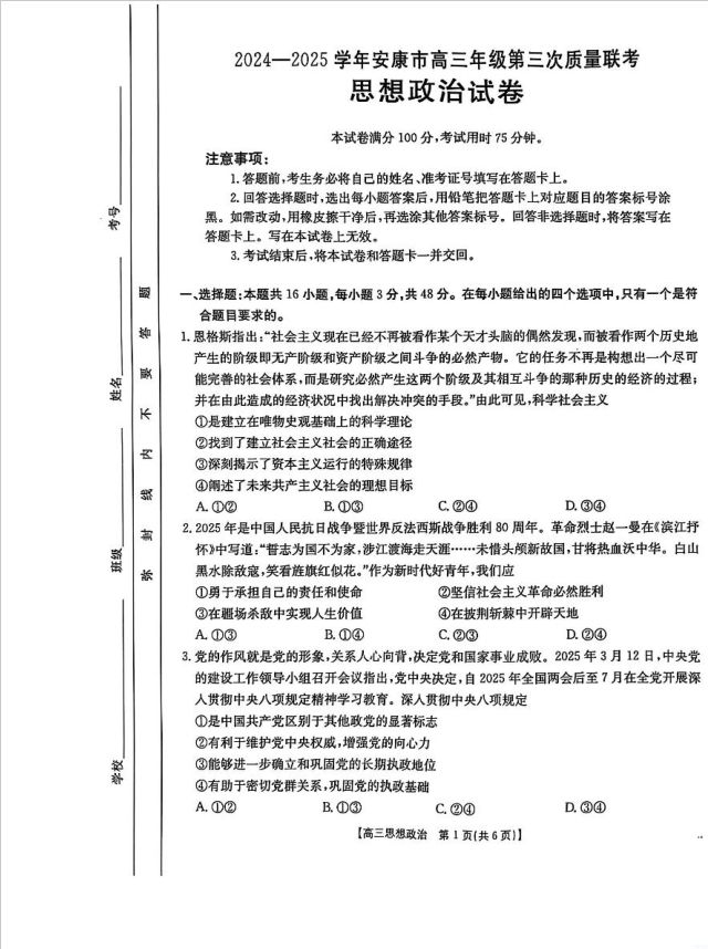 政治试卷-陕西省安康市2025届高三下学期第三次质量联考(图1)