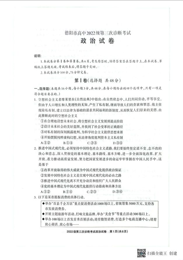 政治试题_四川省德阳市高中2022级第三次诊断考试(图1)