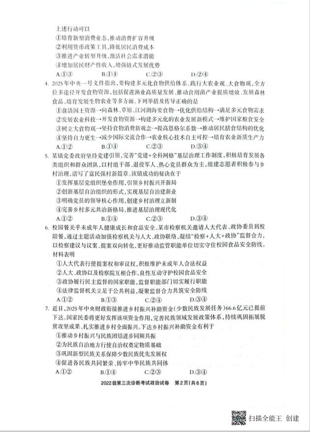 政治试题_四川省德阳市高中2022级第三次诊断考试(图2)