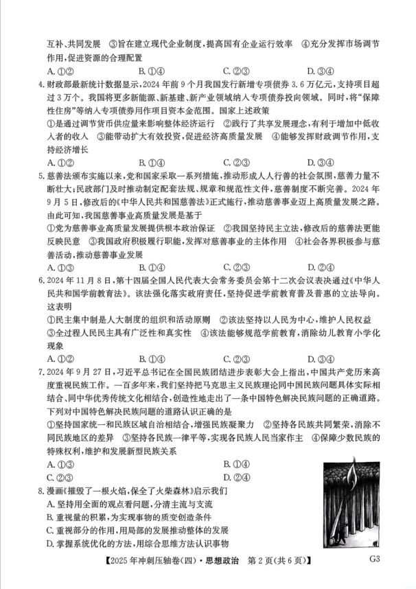 政治试题_2025年普通高中学业水平选择性考试冲刺压轴卷（四）(图2)