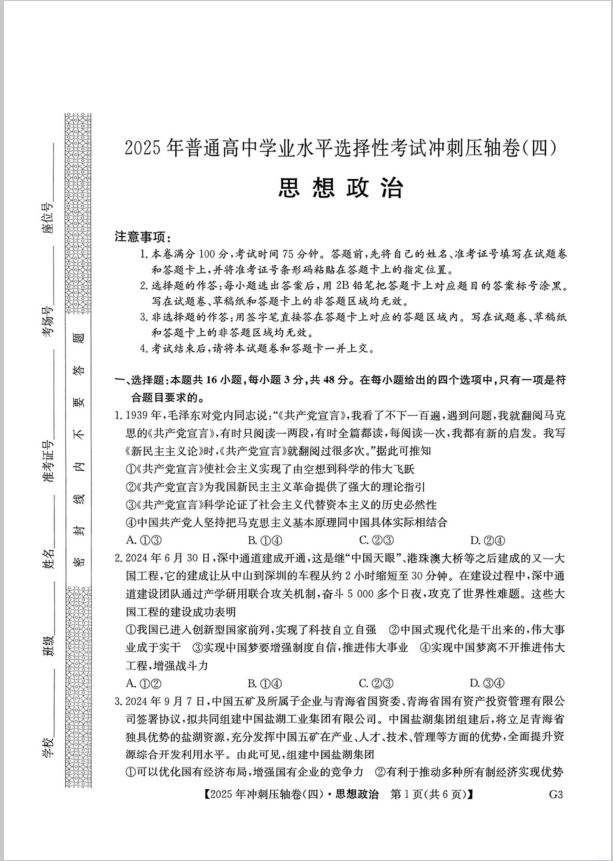 政治试题_2025年普通高中学业水平选择性考试冲刺压轴卷（四）(图1)