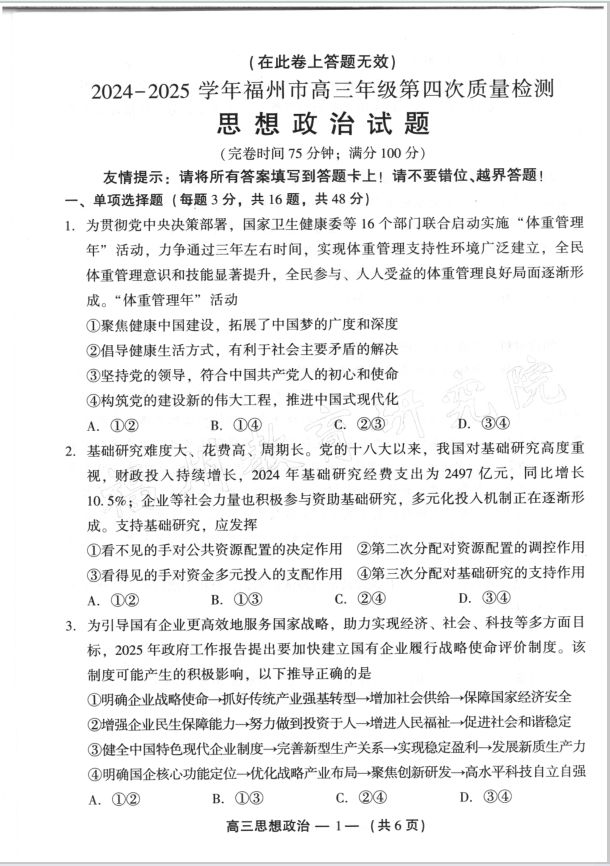 政治试题_福建省2024-2025学年福州市高三年级第四次质量检测含答题卡(图1)