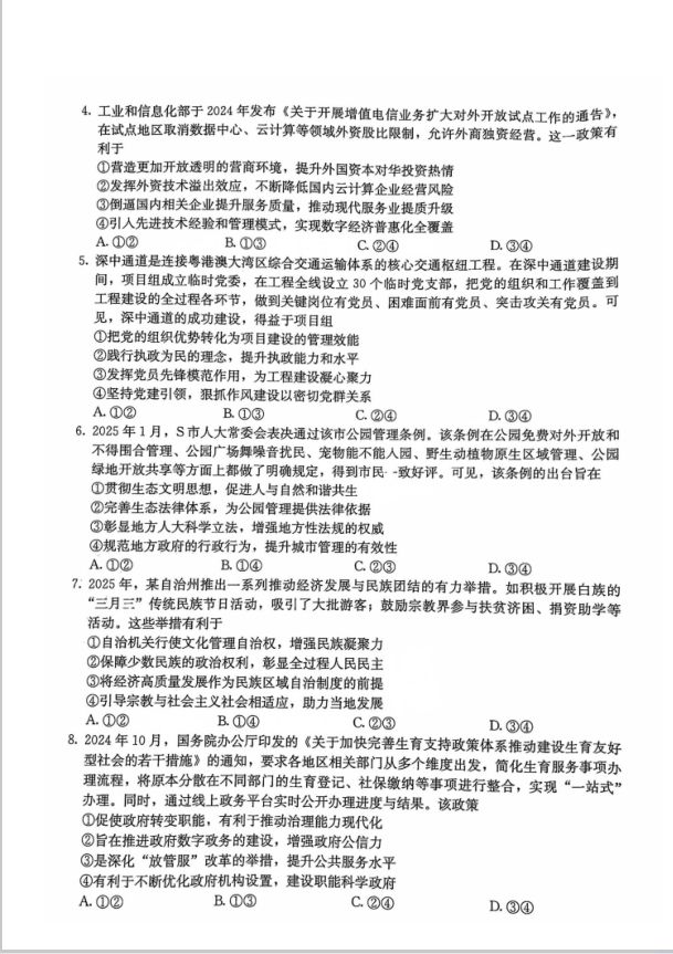 政治试题_广东省2025届清远市普通高中毕业年级教学质量检测（二）无答案(图2)