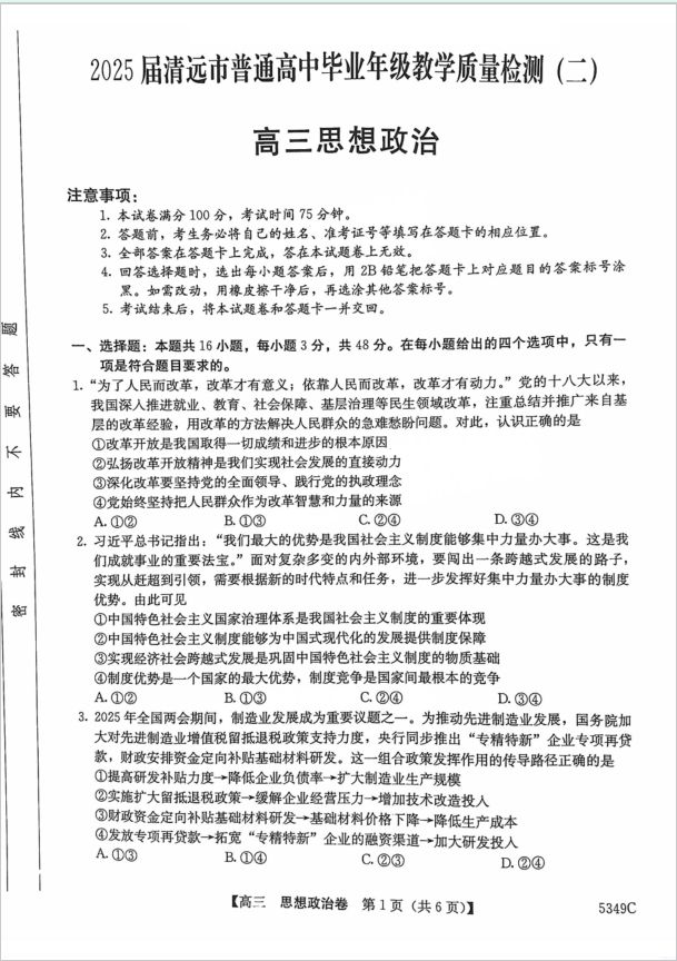 政治试题_广东省2025届清远市普通高中毕业年级教学质量检测（二）无答案(图1)