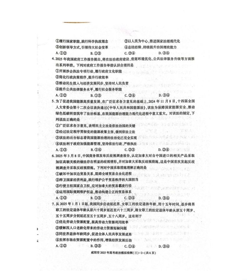 政治试题_陕西省咸阳市2025届高三下学期高考模拟检测（三）(图2)