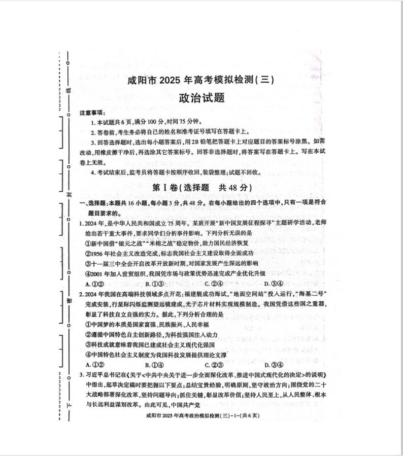 政治试题_陕西省咸阳市2025届高三下学期高考模拟检测（三）(图1)