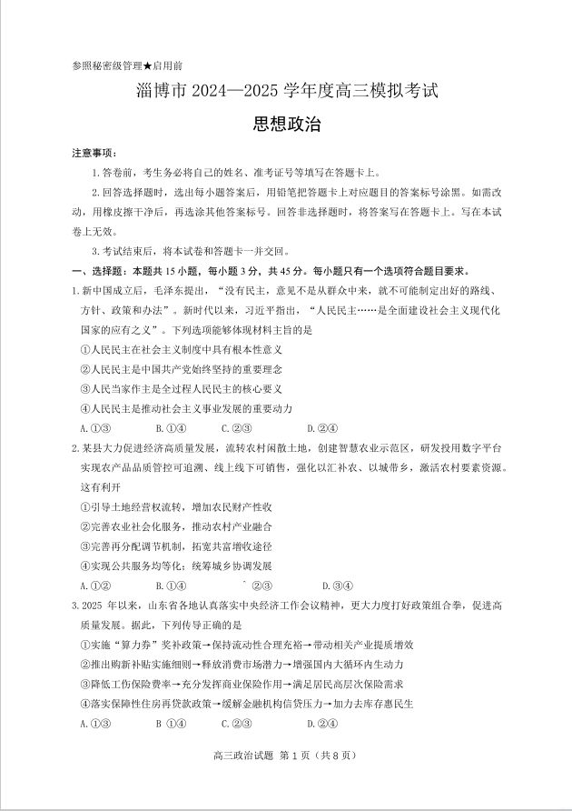 政治试题_山东省淄博市、滨州市2025届高三模拟考试(图1)