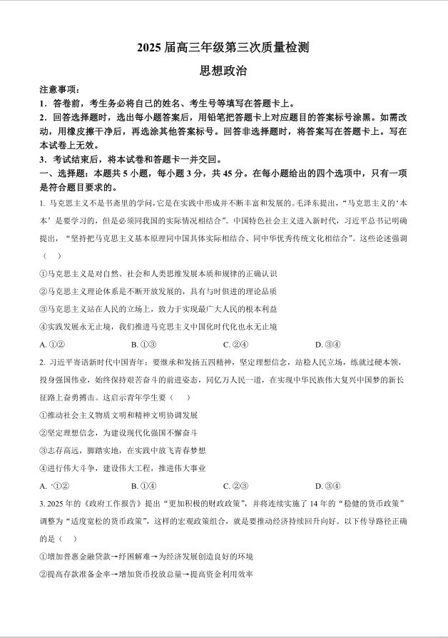 政治试题_河南省开封市2025届高三年级第三次质量检测(图1)