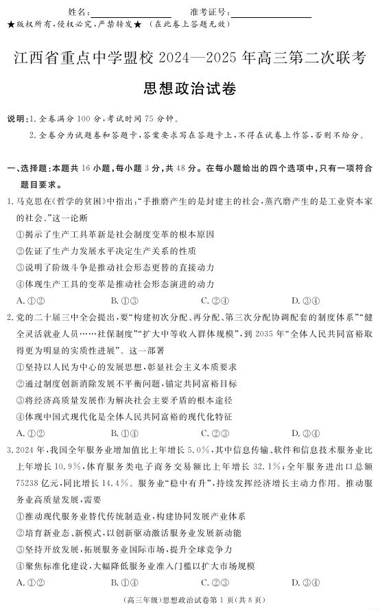 政治试题_江西省重点中学盟校2024-2025年高三第二次联考(图1)