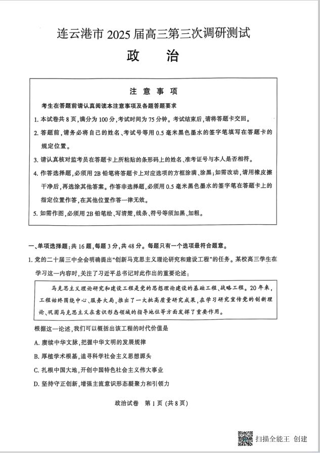 政治试题_江苏省南通市2025届高三第三次调研暨苏北七市（宿迁、连云港、淮安、扬州、泰州、盐城、徐州）(图1)