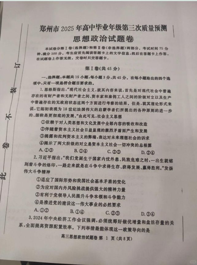 政治试题_河南省郑州市2024-2025学年高三下学期第三次质量预测无答案(图1)