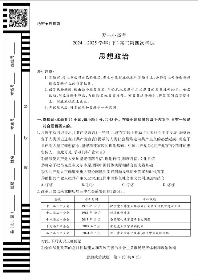 政治试题_天一大联考·天一小高考2024-2025学年（下）高三第四次考试(图1)