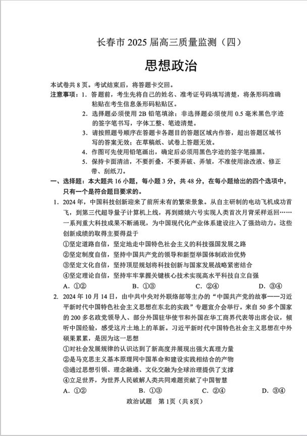 政治试题_吉林省长春市2025届高三质量监测（四）(图1)