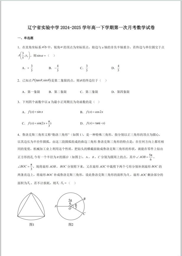 数学试题_辽宁省实验中学2024-2025学年高一下学期4月阶段检测(图1)