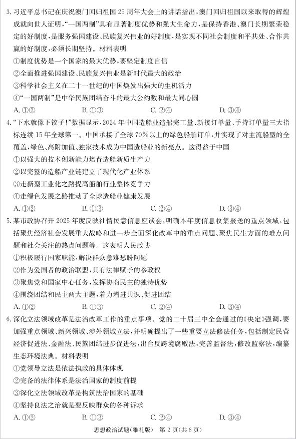 政治试题_湖南省炎德·英才大联考雅礼中学2025届模拟试卷（一）(图2)