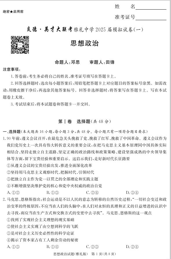 政治试题_湖南省炎德·英才大联考雅礼中学2025届模拟试卷（一）(图1)