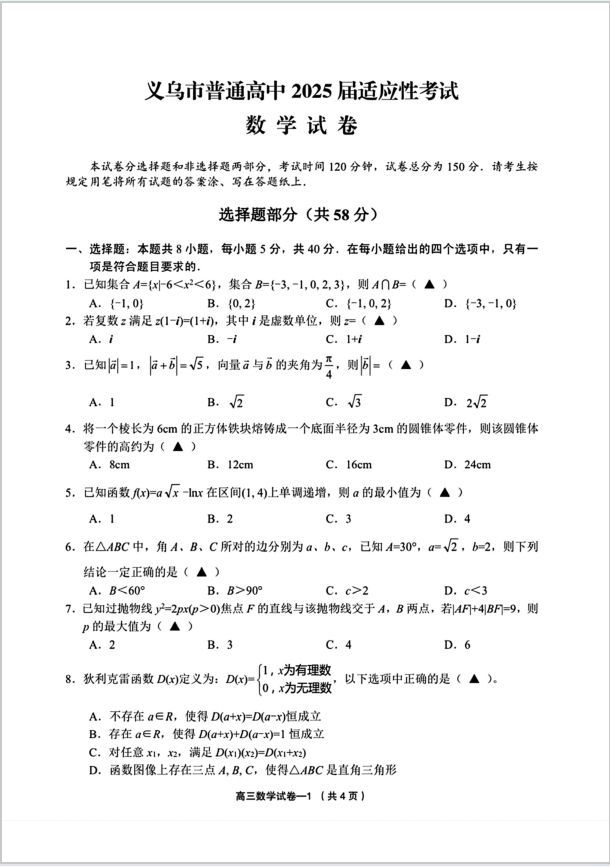 数学试题_浙江省义乌市普通高中2025届适应性考试(图1)