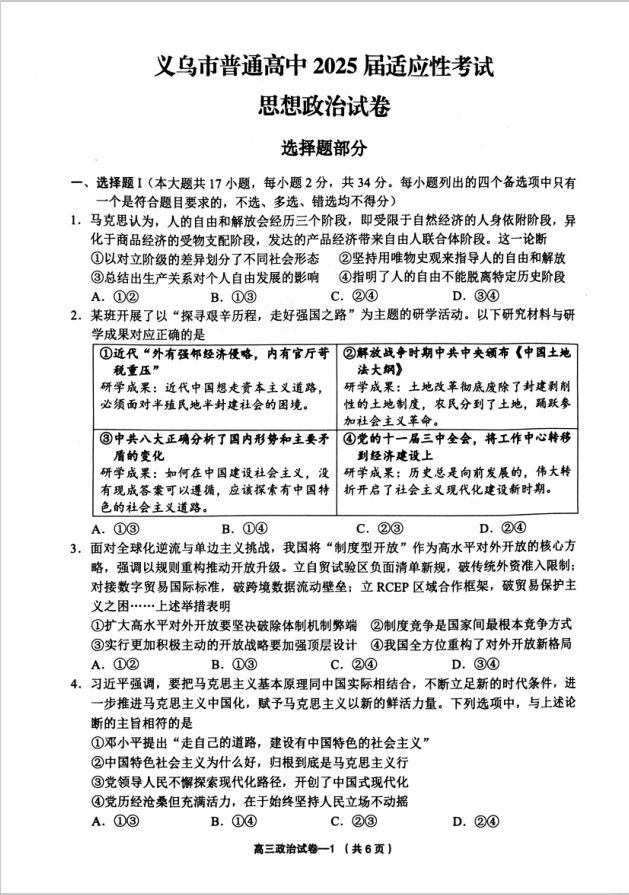 政治试题_浙江省义乌市普通高中2025届适应性考试(图1)