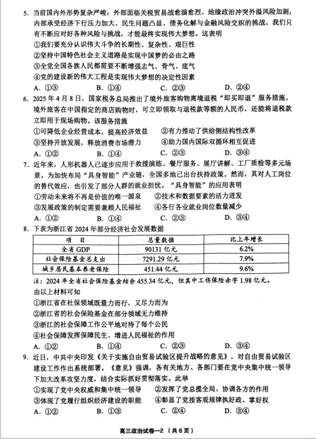 政治试题_浙江省义乌市普通高中2025届适应性考试(图2)