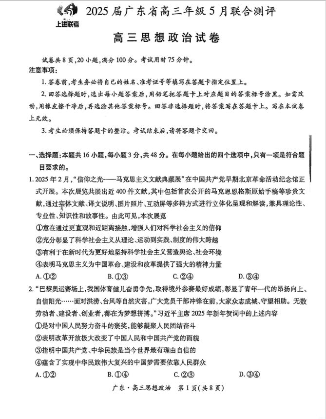 政治试题_广东省上进联考2025届高三5月联合测评(图1)