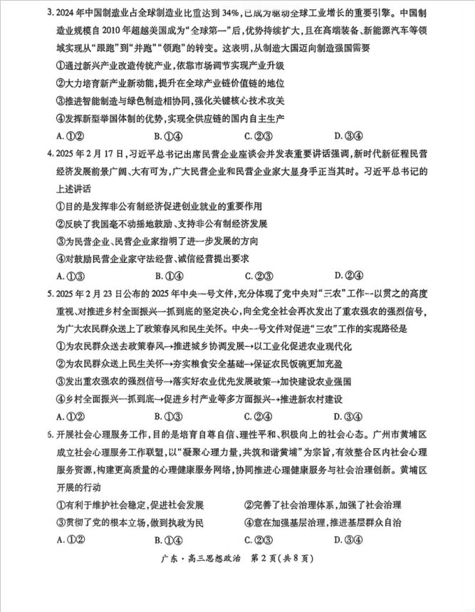 政治试题_广东省上进联考2025届高三5月联合测评(图2)
