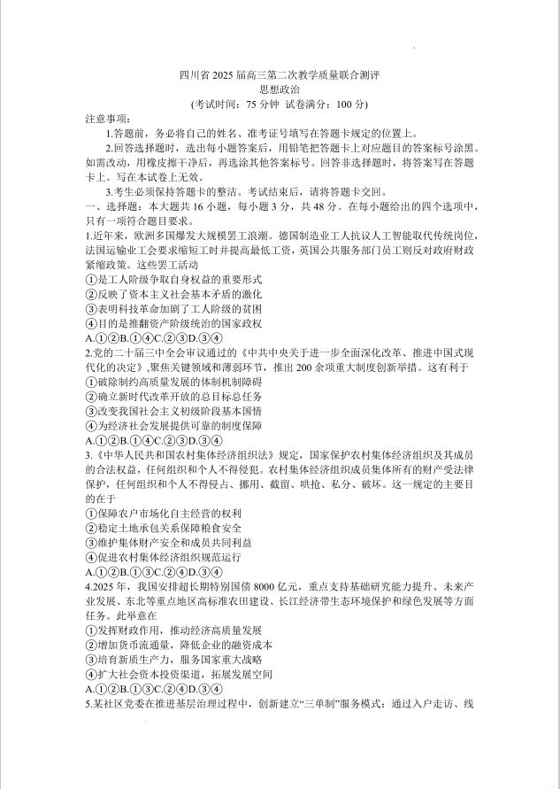 政治试题_四川省2025届高三第二次教学质量联合测评(图1)