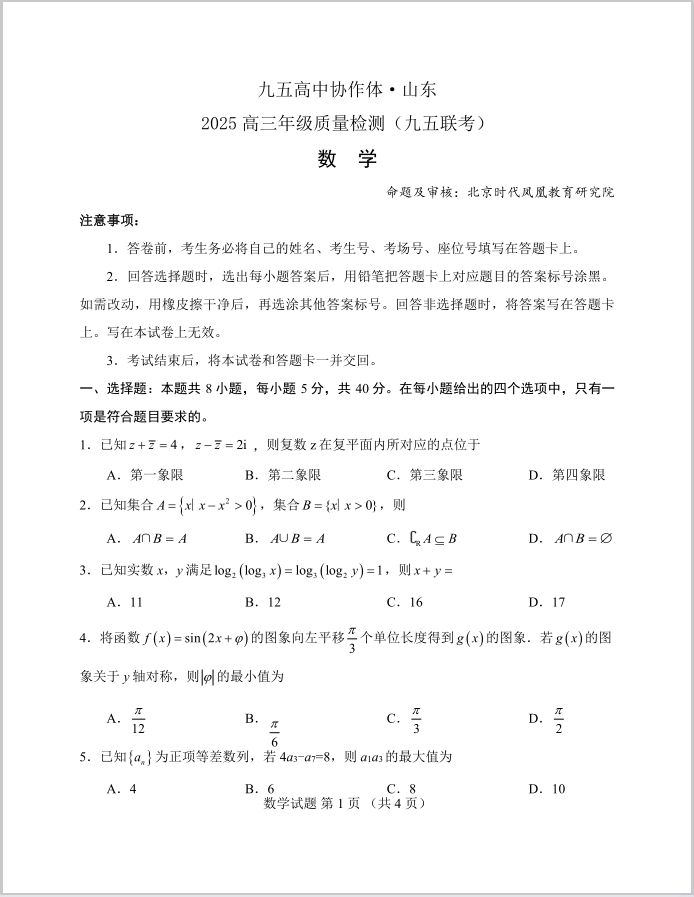 数学试题_山东省九五高中协作体2025年高三年级质量检测（九五联考）(图1)
