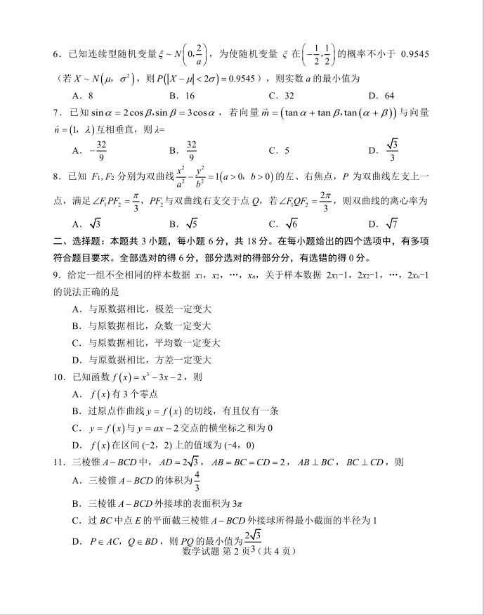 数学试题_山东省九五高中协作体2025年高三年级质量检测（九五联考）(图2)
