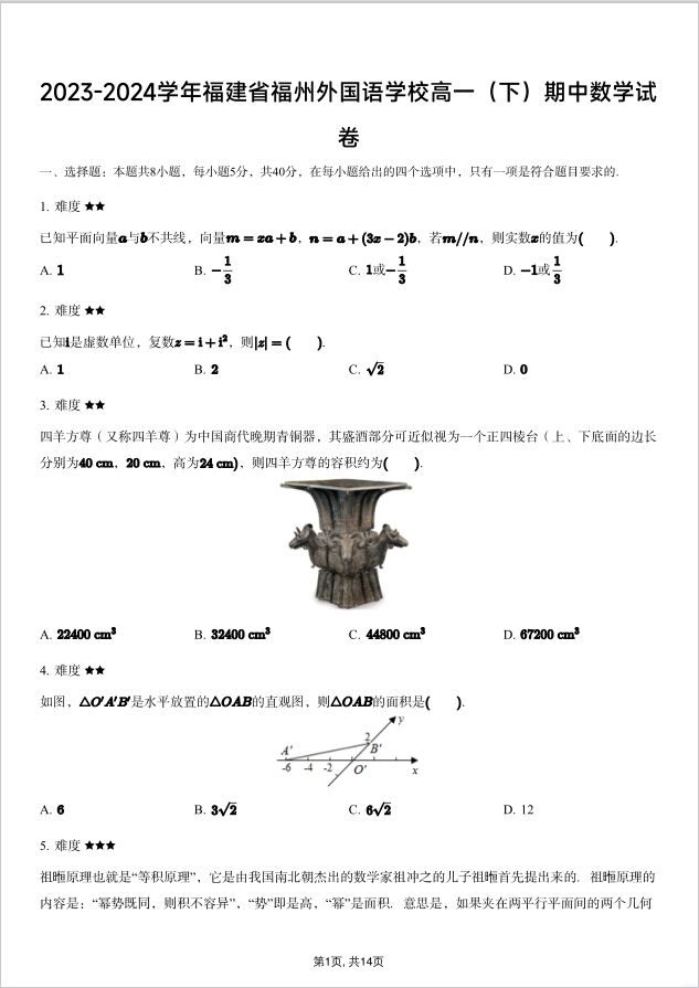 数学试题_2023-2024学年福建省福州外国语学校高一下期中试卷(图1)