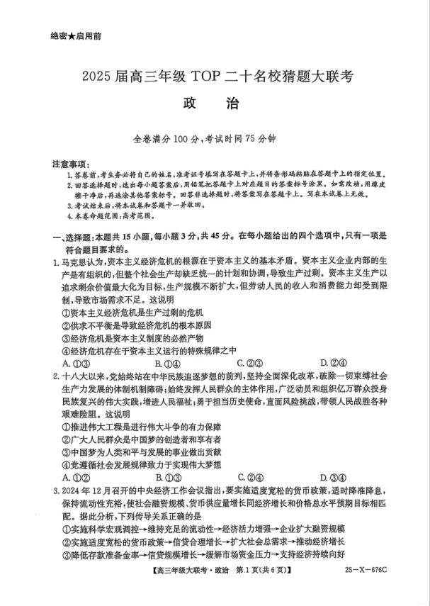 政治试题_河南省TOP二十名校2025届高三猜题大联考(图1)