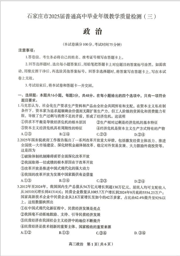 政治试题_河北省石家庄市2025届普通高中高三教学质量检测（三）(图1)